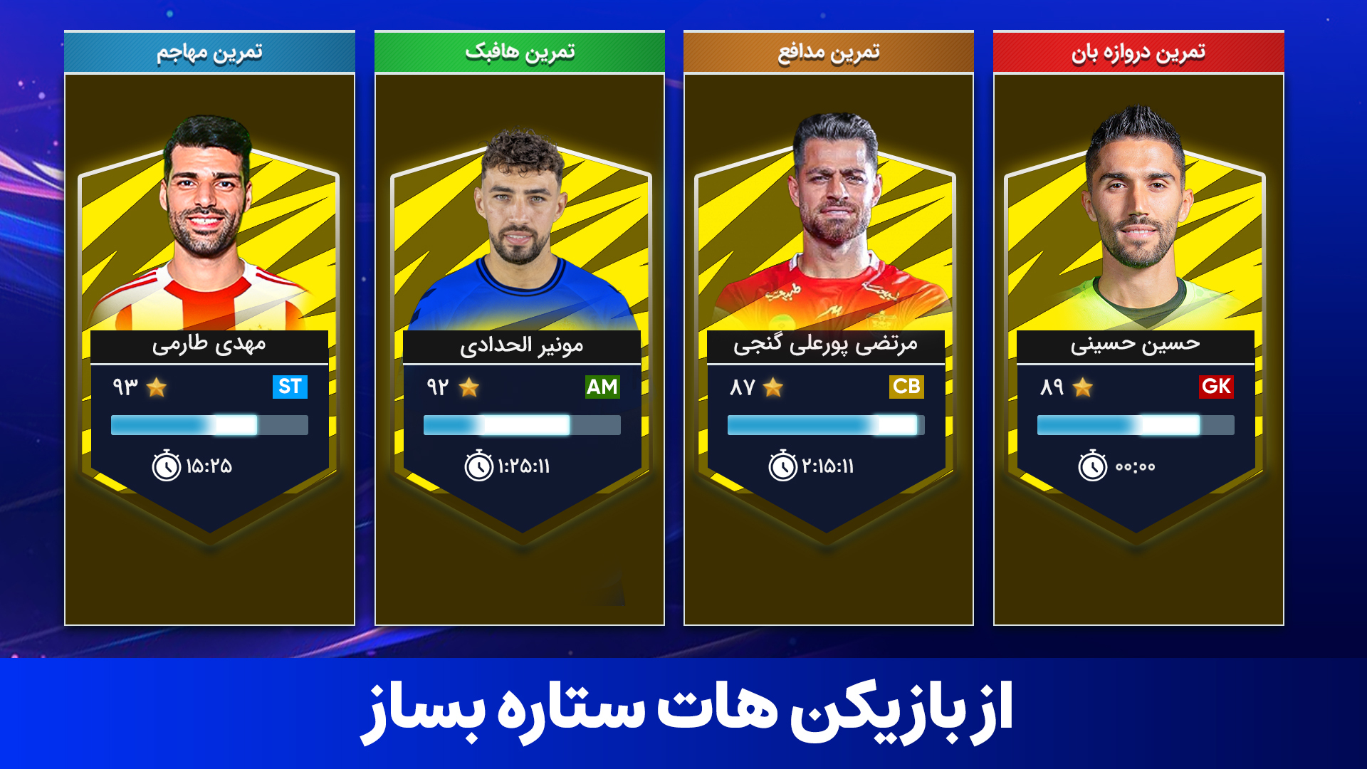 اسکرین شات 6 بازی مربی برتر - فوتبال آنلاین