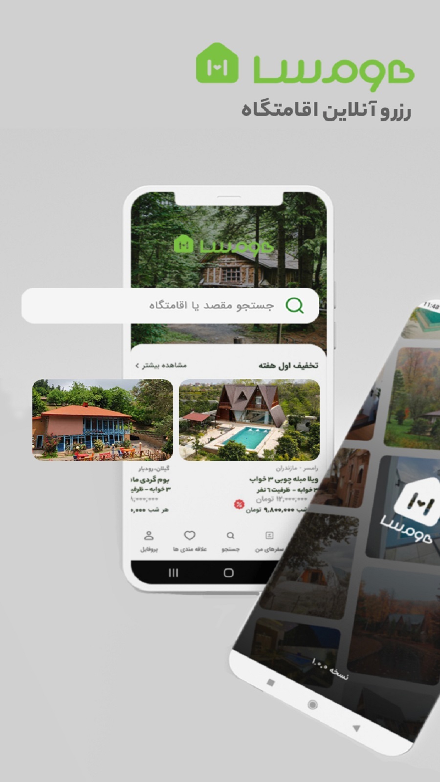 اسکرین شات 1 برنامه هومسا | رزرو آنلاین اقامتگاه