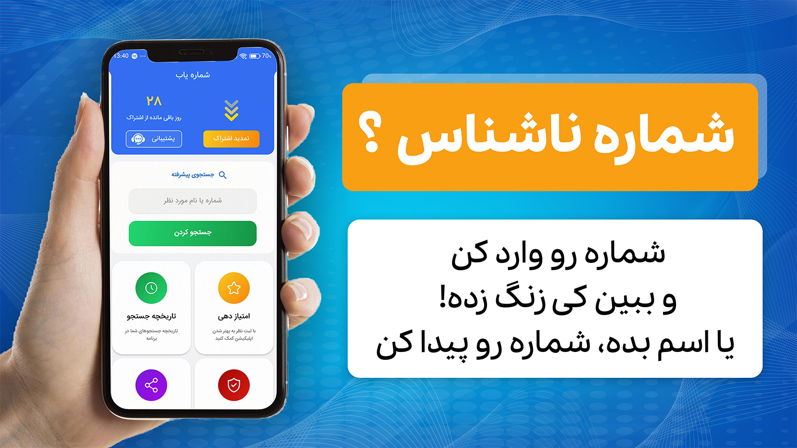 اسکرین شات 1 برنامه ‏مزاحم یاب حرفه ای | شماره یاب واقعی