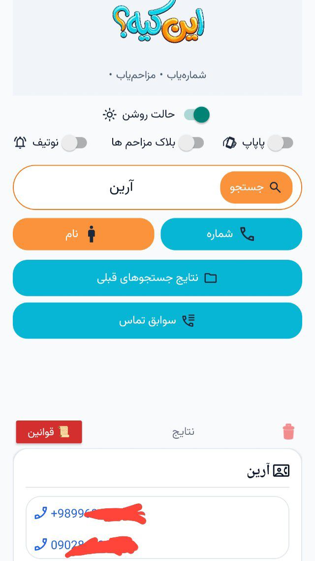 اسکرین شات 3 برنامه شماره یاب رایگان؛ این کیه؟