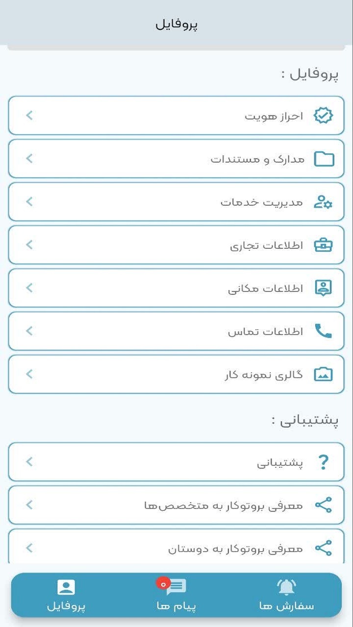 اسکرین شات 5 برنامه ‏‏‏بروتوکار متخصصین