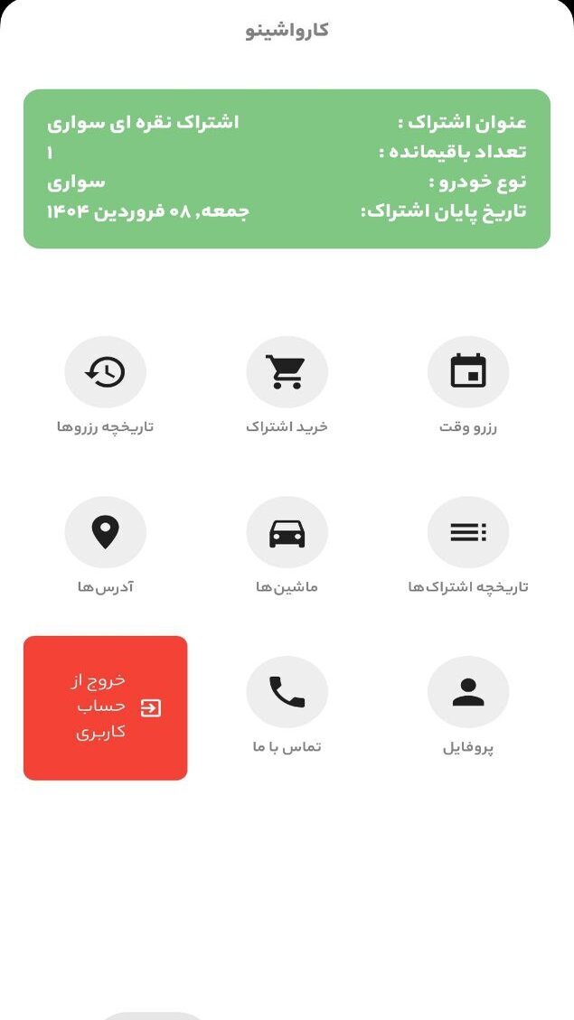 اسکرین شات 1 برنامه ‏کارواشینو