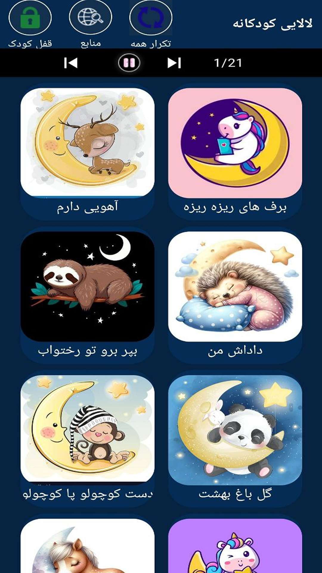 اسکرین شات 3 برنامه ‏لالایی ناز و دلنشین کودکانه