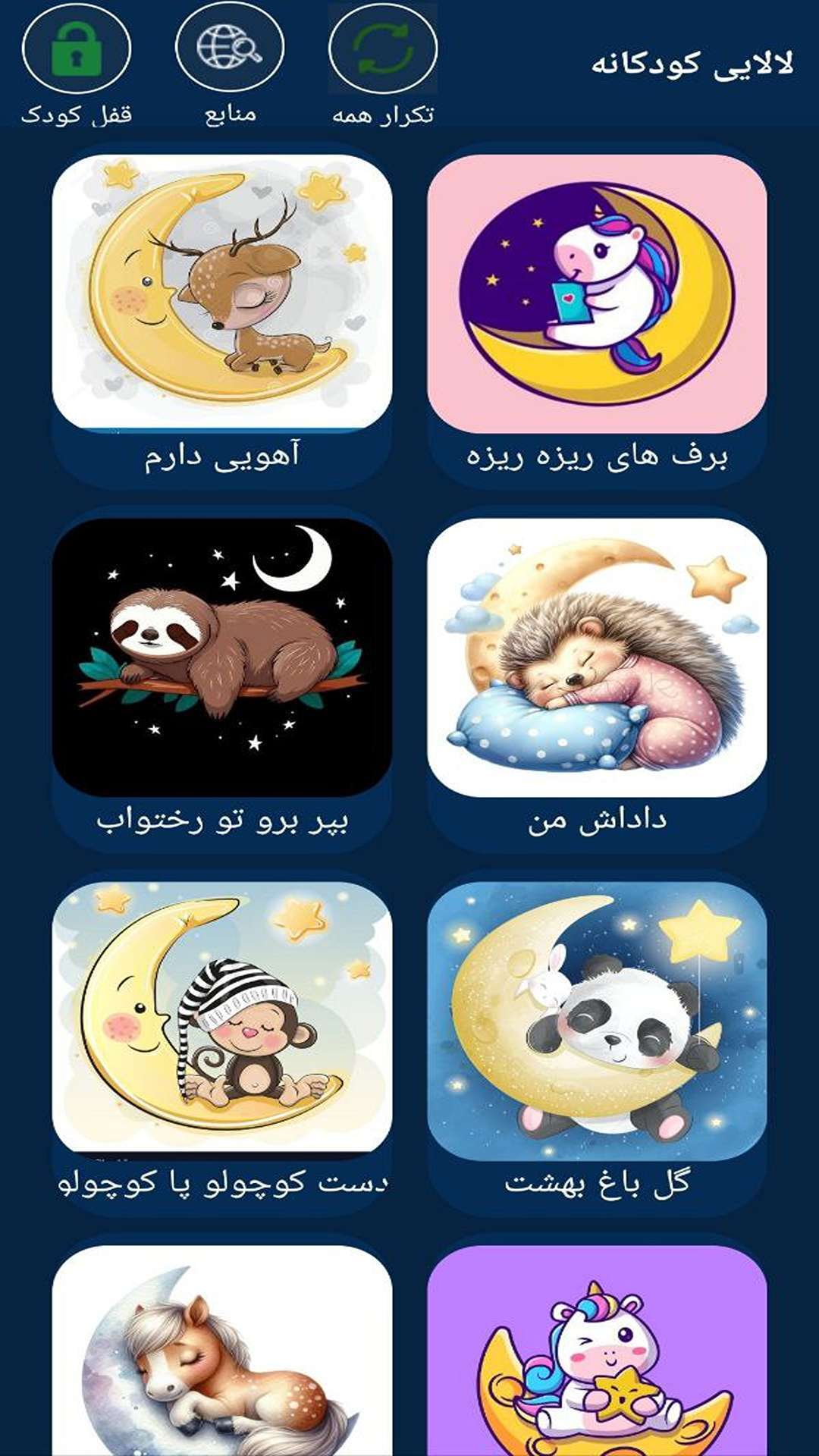 اسکرین شات 1 برنامه ‏لالایی ناز و دلنشین کودکانه