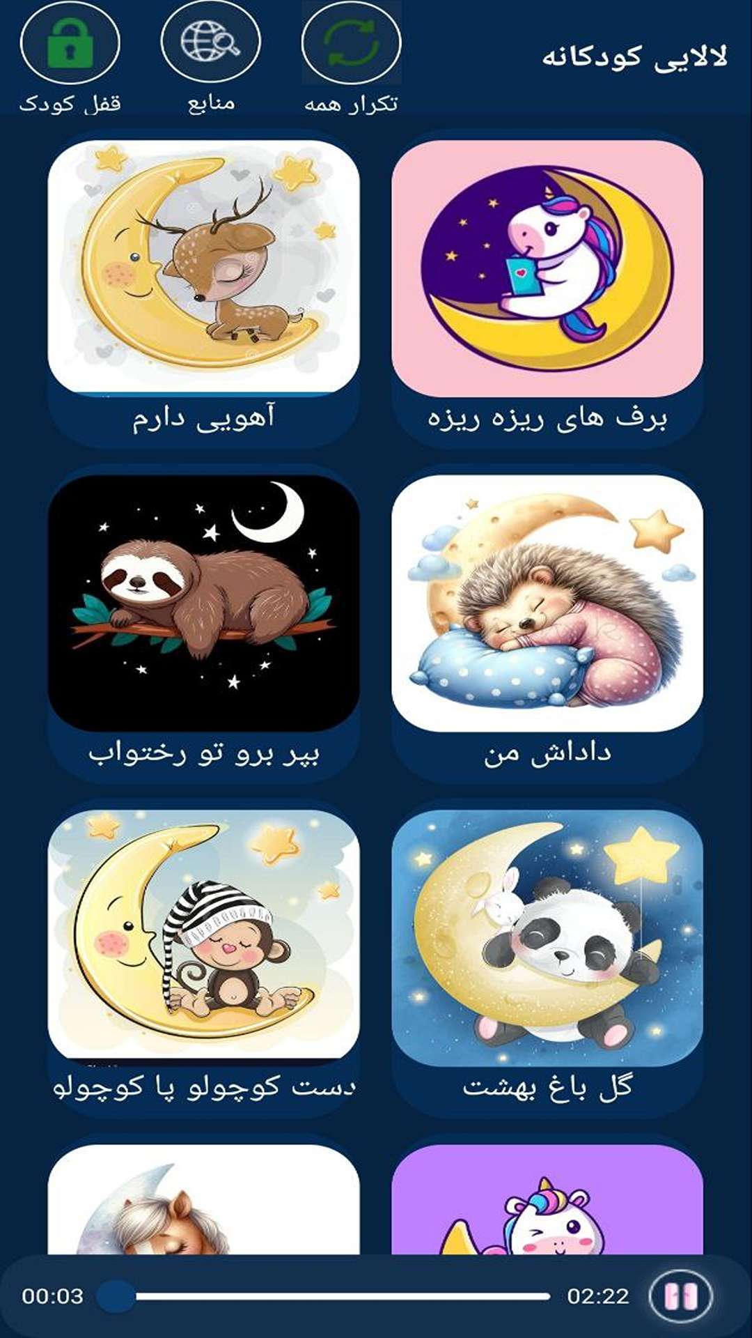 اسکرین شات 2 برنامه ‏لالایی ناز و دلنشین کودکانه