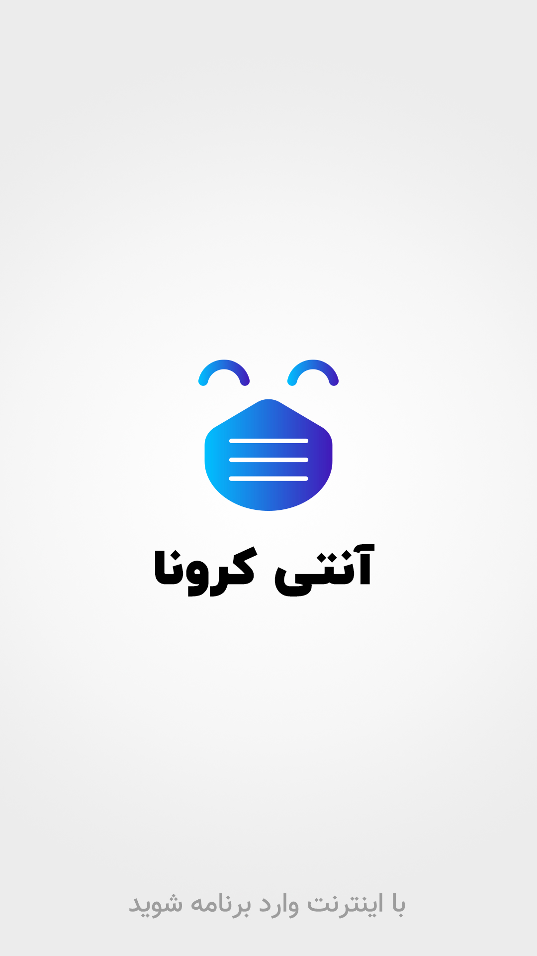 اسکرین شات 1 برنامه آنتی کرونا