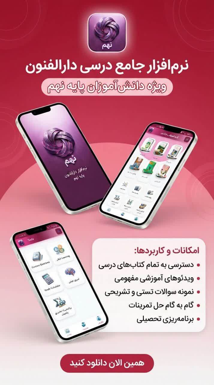اسکرین شات 6 برنامه پایه نهم ( دارالفنون )