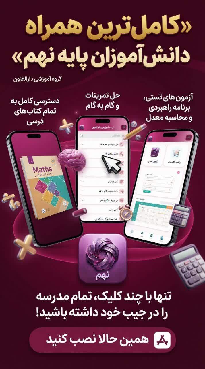 اسکرین شات 1 برنامه پایه نهم ( دارالفنون )
