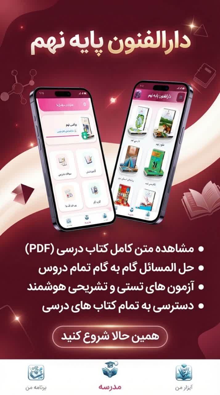اسکرین شات 4 برنامه پایه نهم ( دارالفنون )
