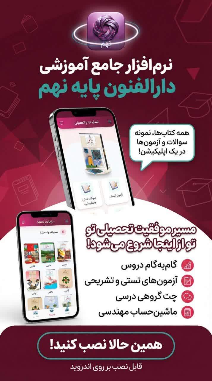 اسکرین شات 5 برنامه پایه نهم ( دارالفنون )