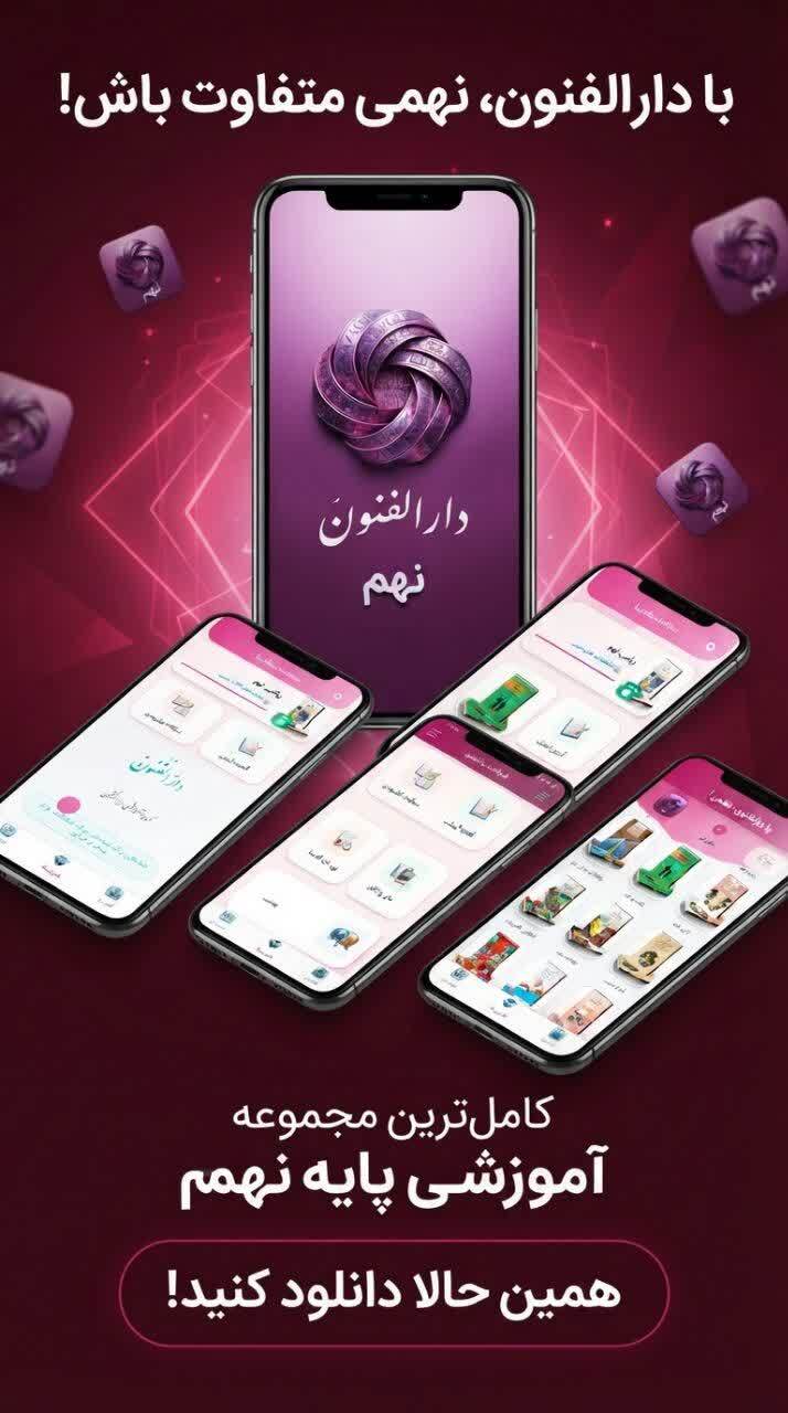 اسکرین شات 3 برنامه پایه نهم ( دارالفنون )