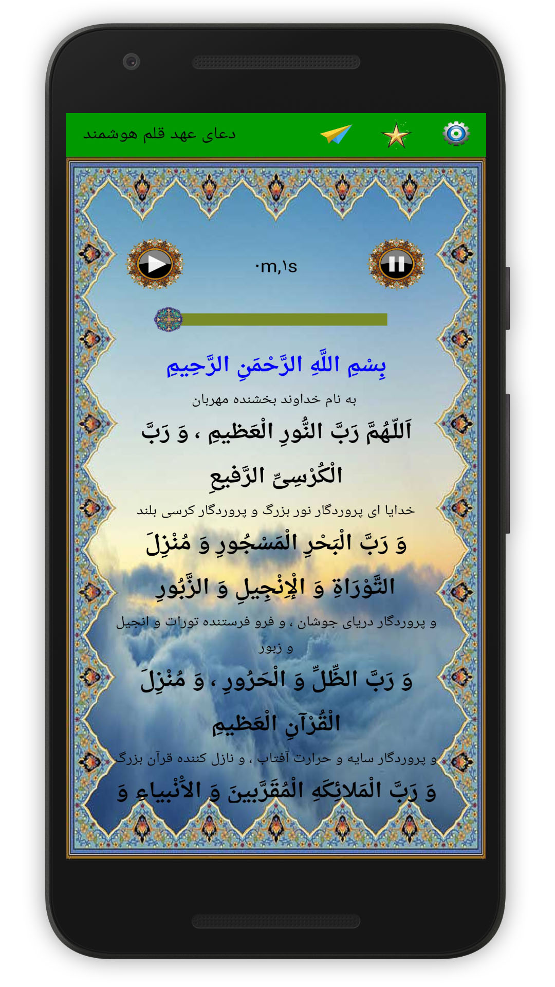 اسکرین شات 1 برنامه دعای پرفیض عهد (صوت استاد فرهمند)