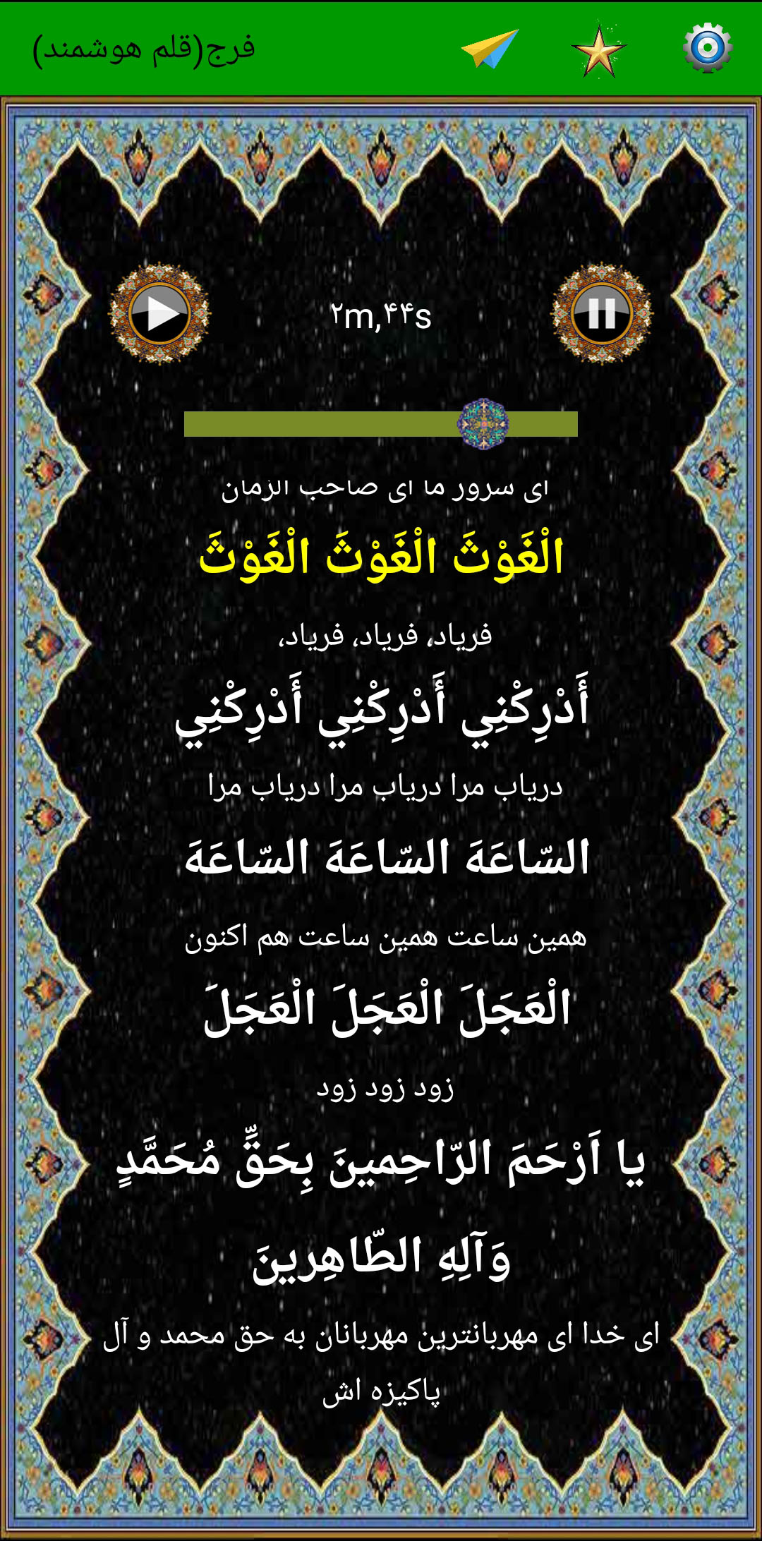 اسکرین شات 4 برنامه دعای پرفیض فرج (صوت استاد فرهمند)