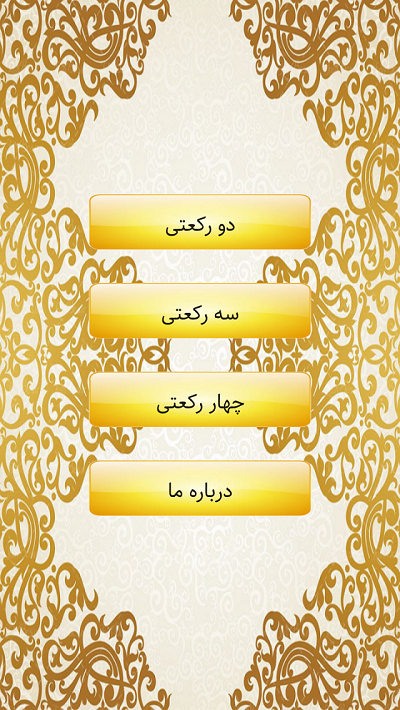 اسکرین شات 1 برنامه ‏آموزش نماز و مکبری