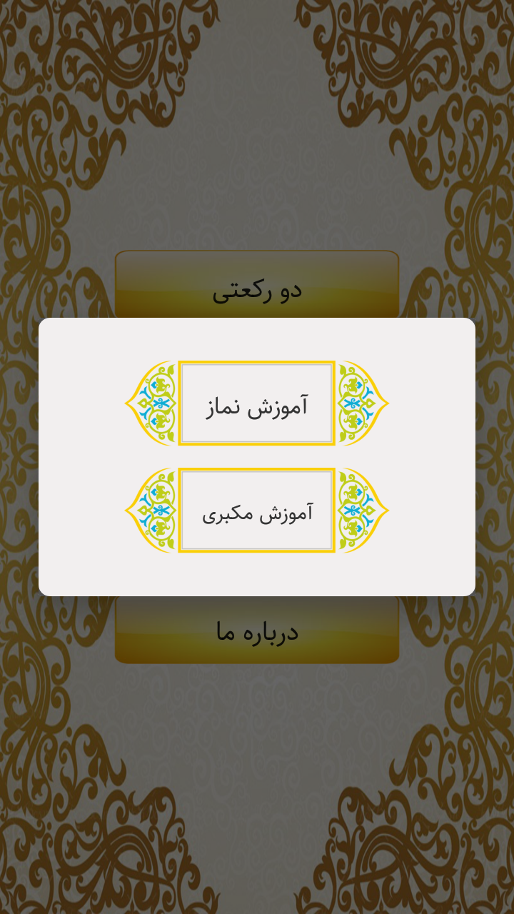 اسکرین شات 3 برنامه ‏آموزش نماز و مکبری