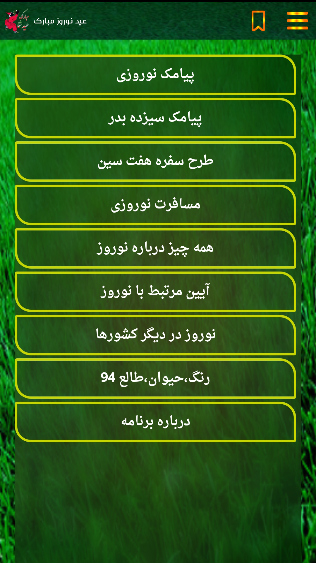 اسکرین شات 1 برنامه عید نوروز مبارک ❀
