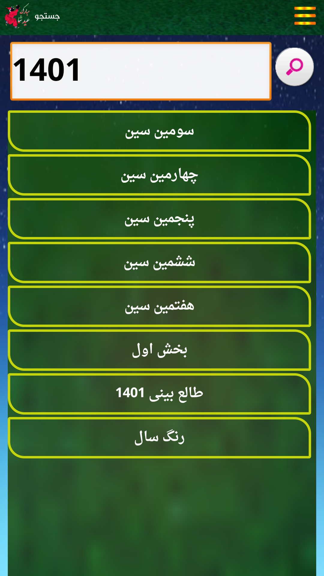 اسکرین شات 10 برنامه عید نوروز مبارک ❀