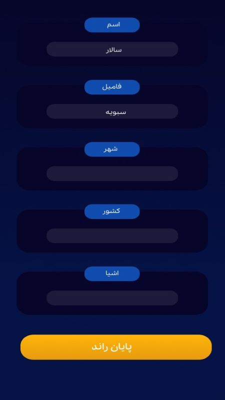 اسکرین شات 5 بازی اسم و فامیل