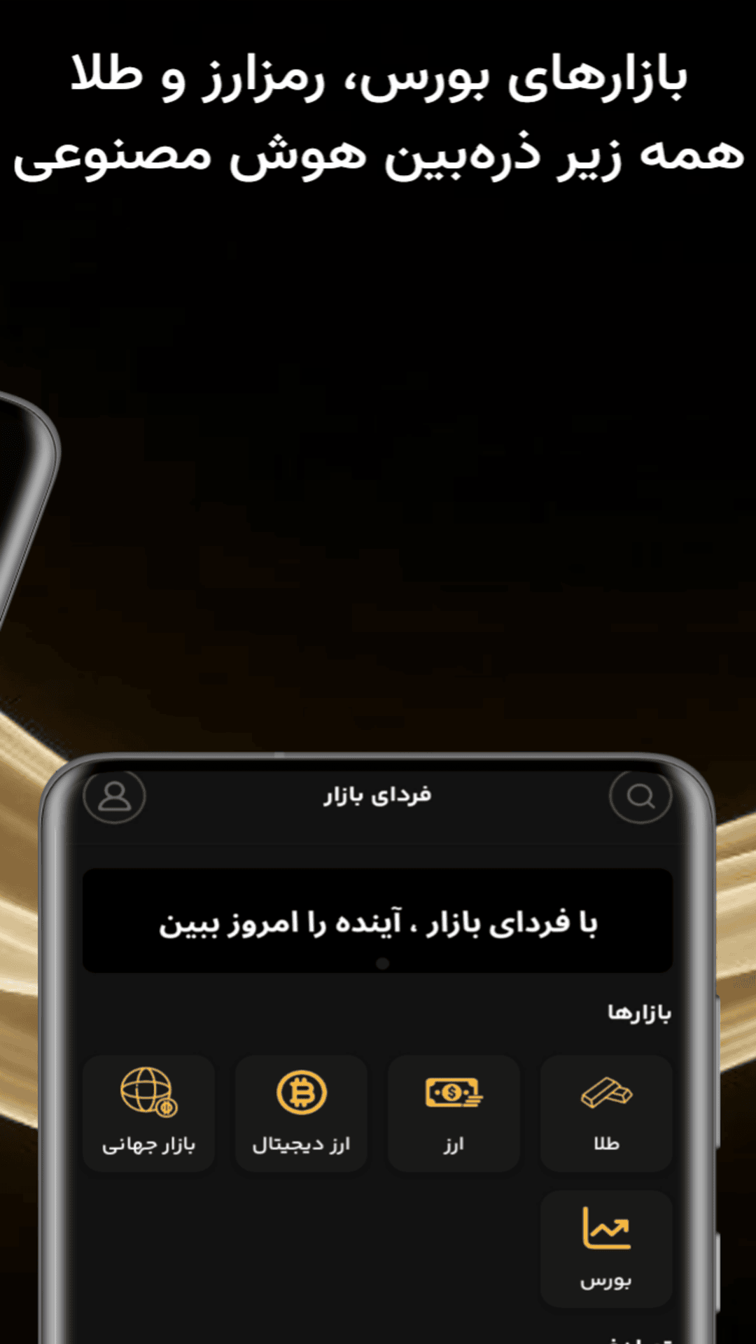 اسکرین شات 4 برنامه ‏‏فردای بازار