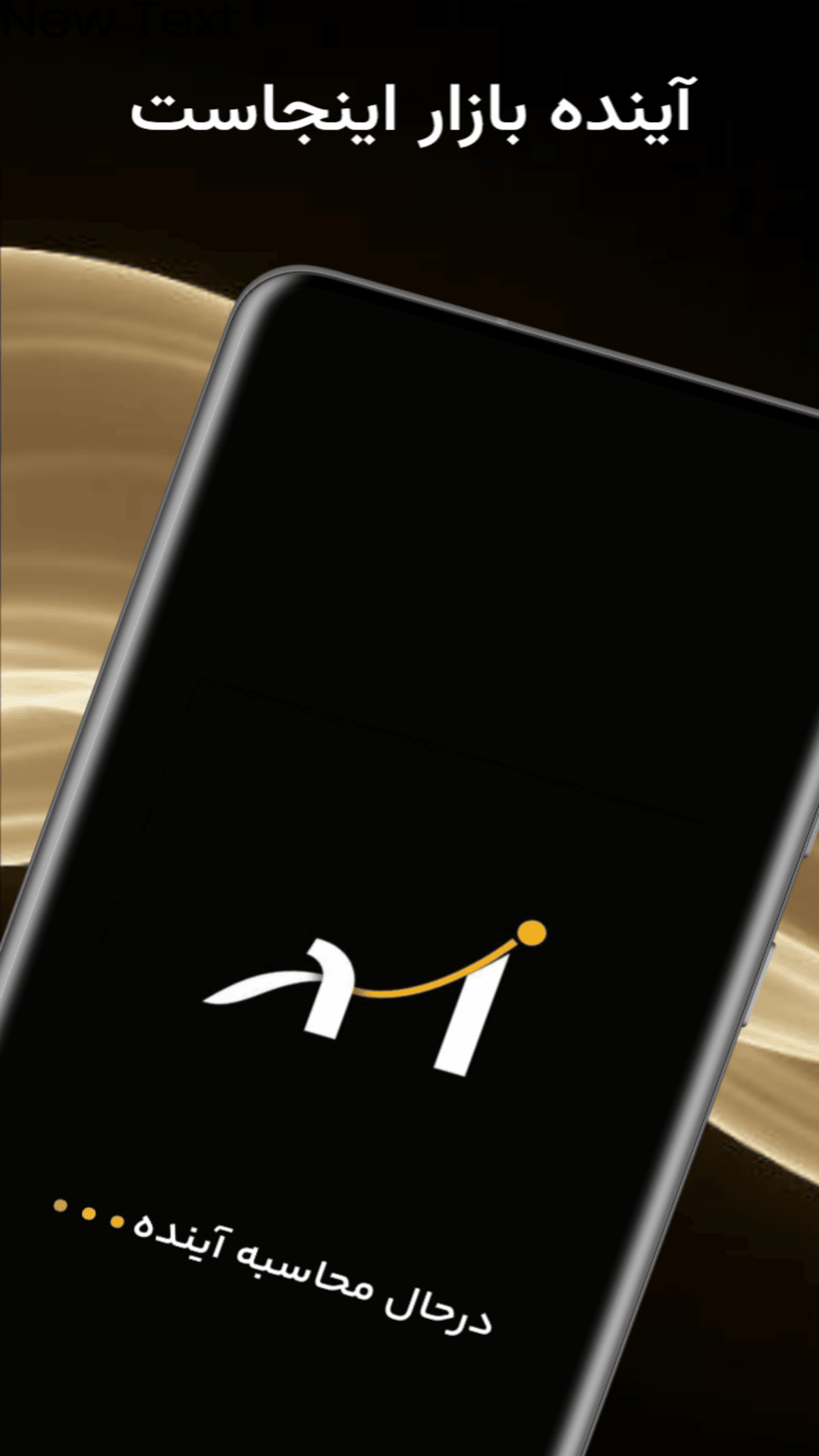 اسکرین شات 5 برنامه ‏‏فردای بازار