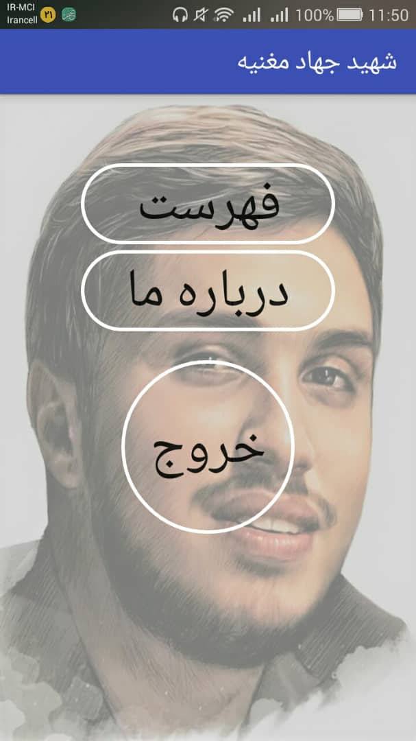 اسکرین شات 1 برنامه شهید جهاد مغنیه