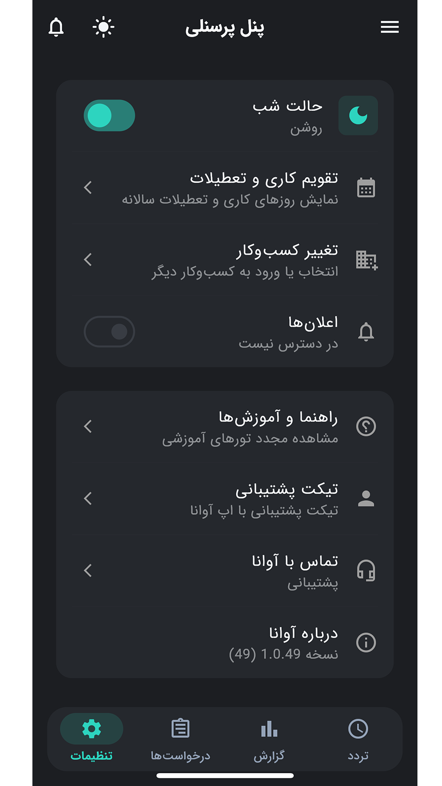 اسکرین شات 7 برنامه ‏آوانا | مدیریت حضور و غیاب پرسنل