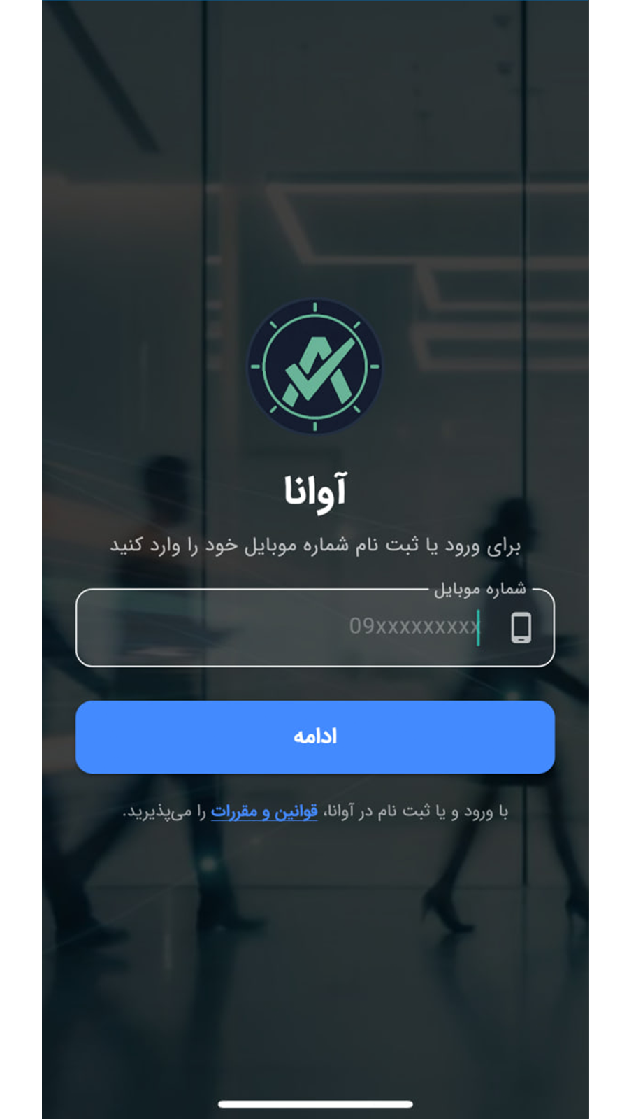اسکرین شات 1 برنامه ‏آوانا | مدیریت حضور و غیاب پرسنل