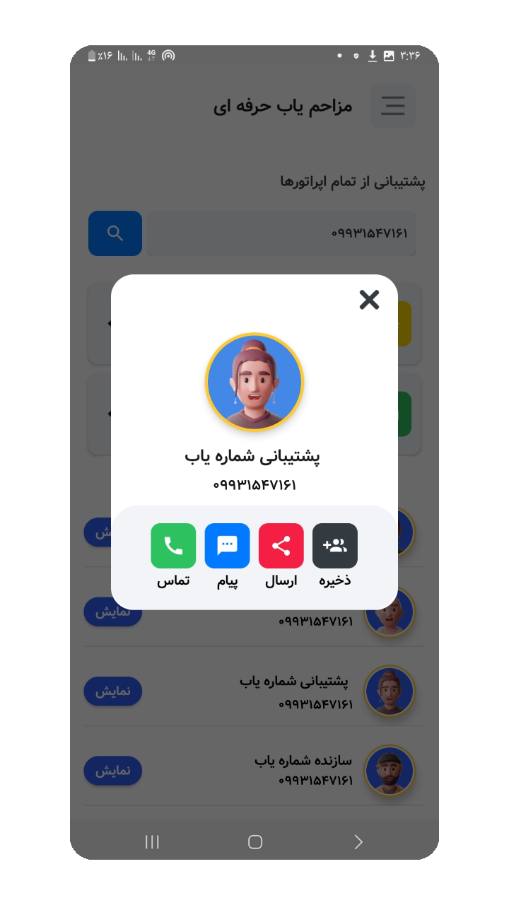 اسکرین شات 4 برنامه مزاحم یاب | شماره یاب حرفه ای