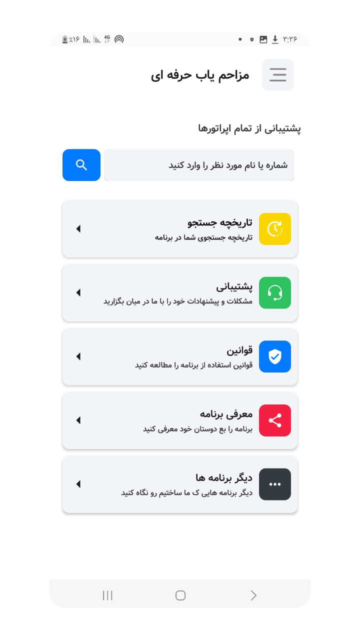 اسکرین شات 2 برنامه مزاحم یاب | شماره یاب حرفه ای
