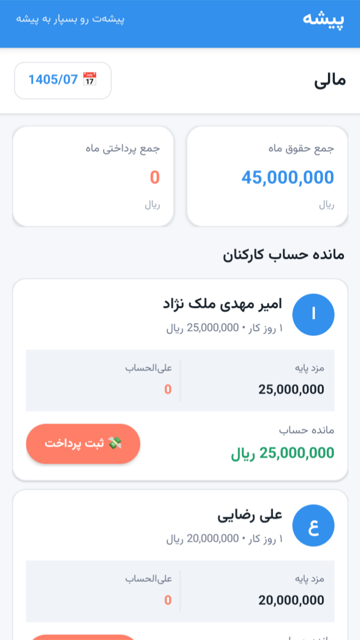 اسکرین شات 6 برنامه پیشه | مدیریت هوشمند کارمندان