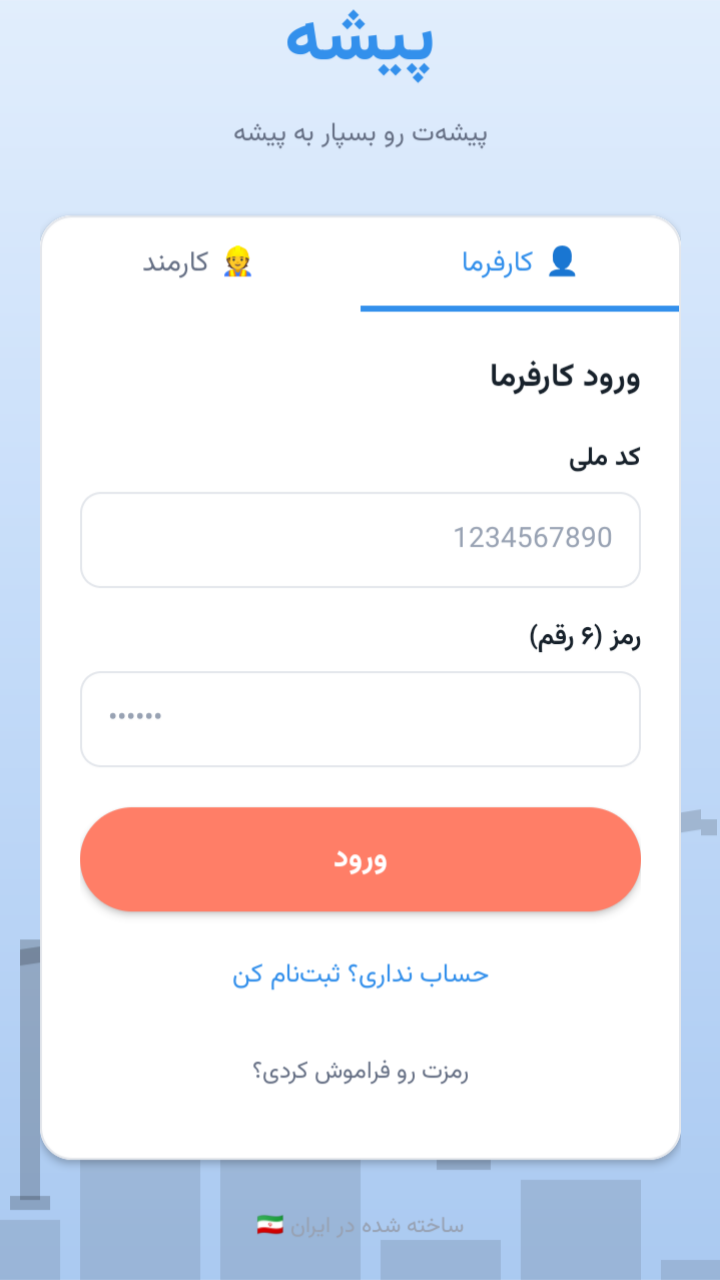 اسکرین شات 1 برنامه پیشه | مدیریت هوشمند کارمندان