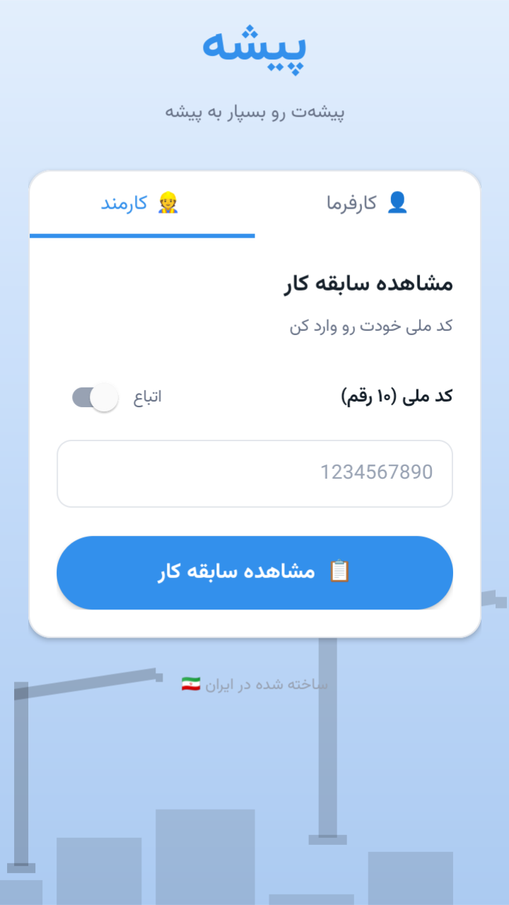 اسکرین شات 2 برنامه پیشه | مدیریت هوشمند کارمندان