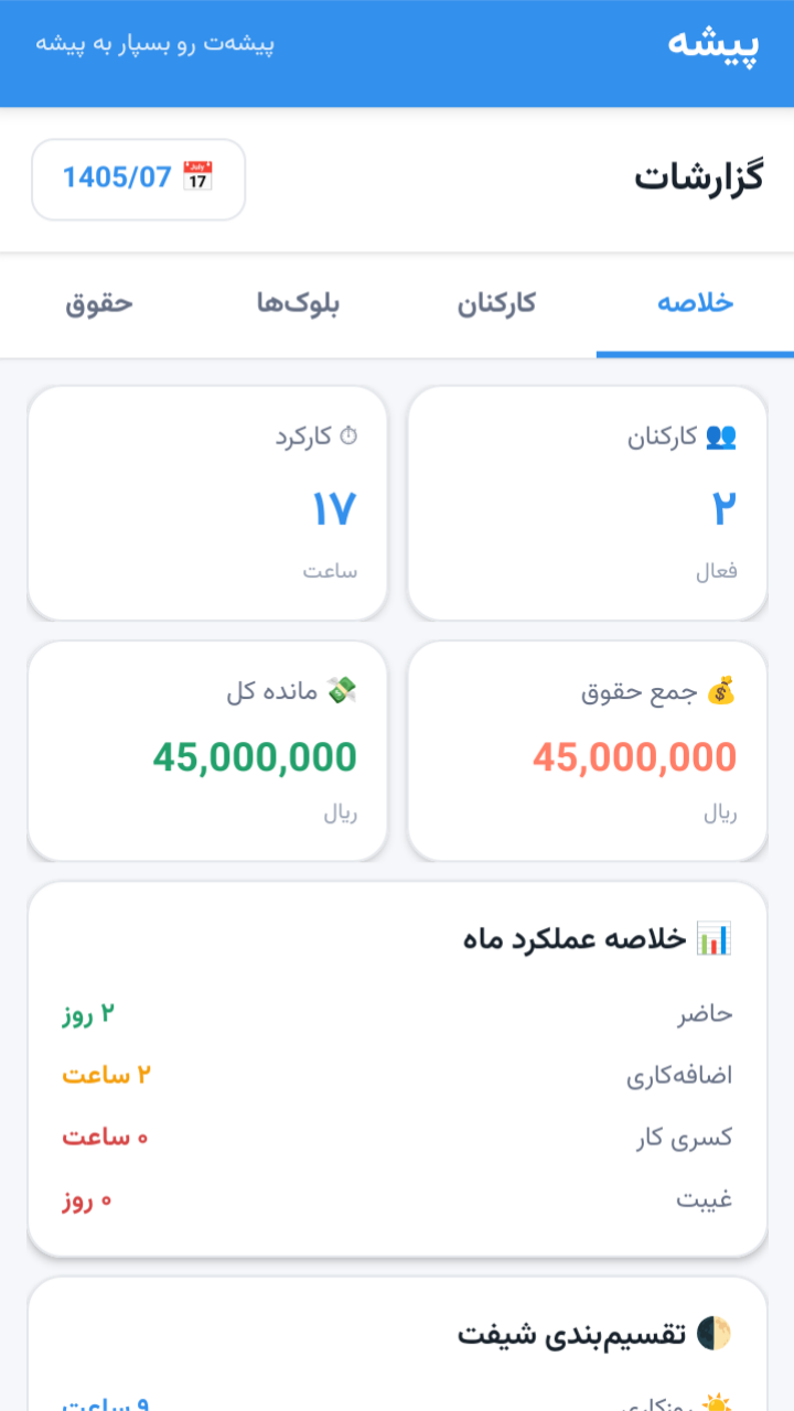 اسکرین شات 4 برنامه پیشه | مدیریت هوشمند کارمندان