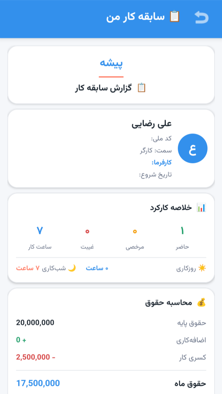 اسکرین شات 3 برنامه پیشه | مدیریت هوشمند کارمندان