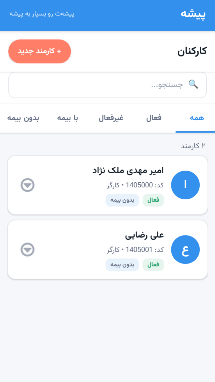اسکرین شات 5 برنامه پیشه | مدیریت هوشمند کارمندان