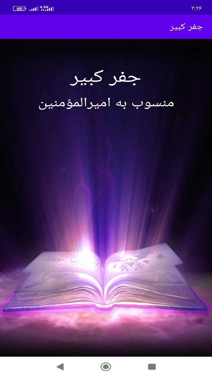 اسکرین شات 3 برنامه ‏‏‏‏‏‏‏‏‏‏‏‏‏‏جفر کبیر