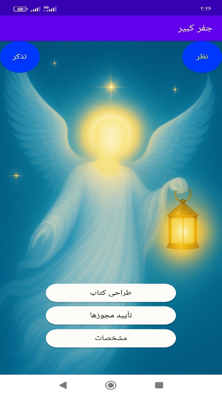اسکرین شات 2 برنامه ‏‏‏‏‏‏‏‏‏‏‏‏‏‏جفر کبیر