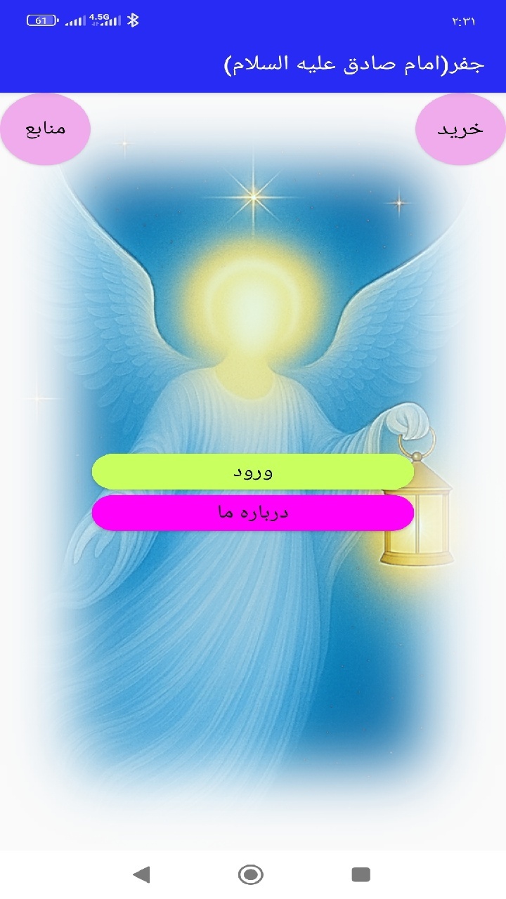 اسکرین شات 2 برنامه ‏‏جفر (امام صادق علیه السلام)