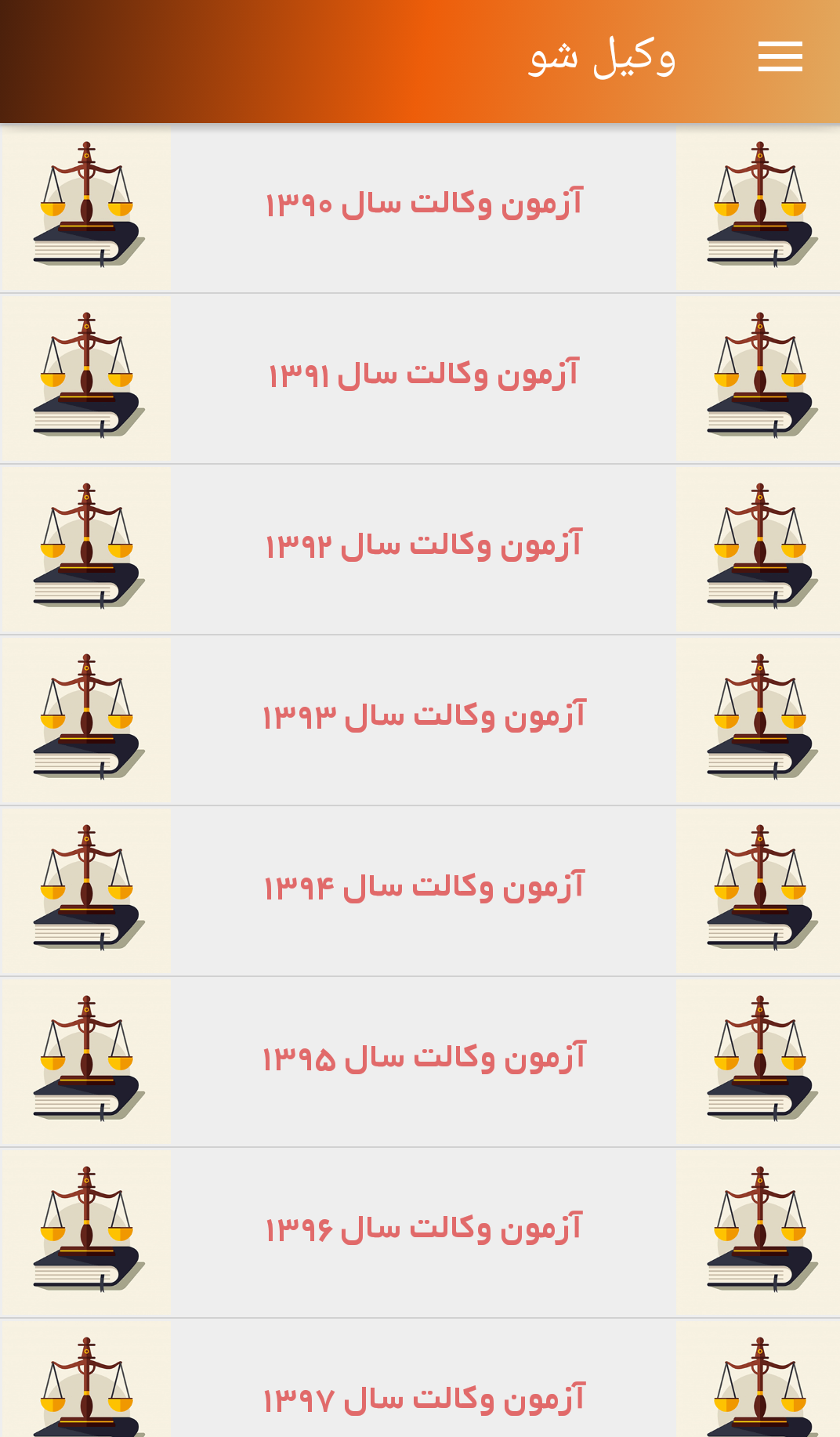 اسکرین شات 1 برنامه وکیل شو (آزمون های کانون وکلا)