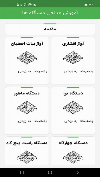 اسکرین شات 1 برنامه آموزش مداحی_دستگاه های آوازی