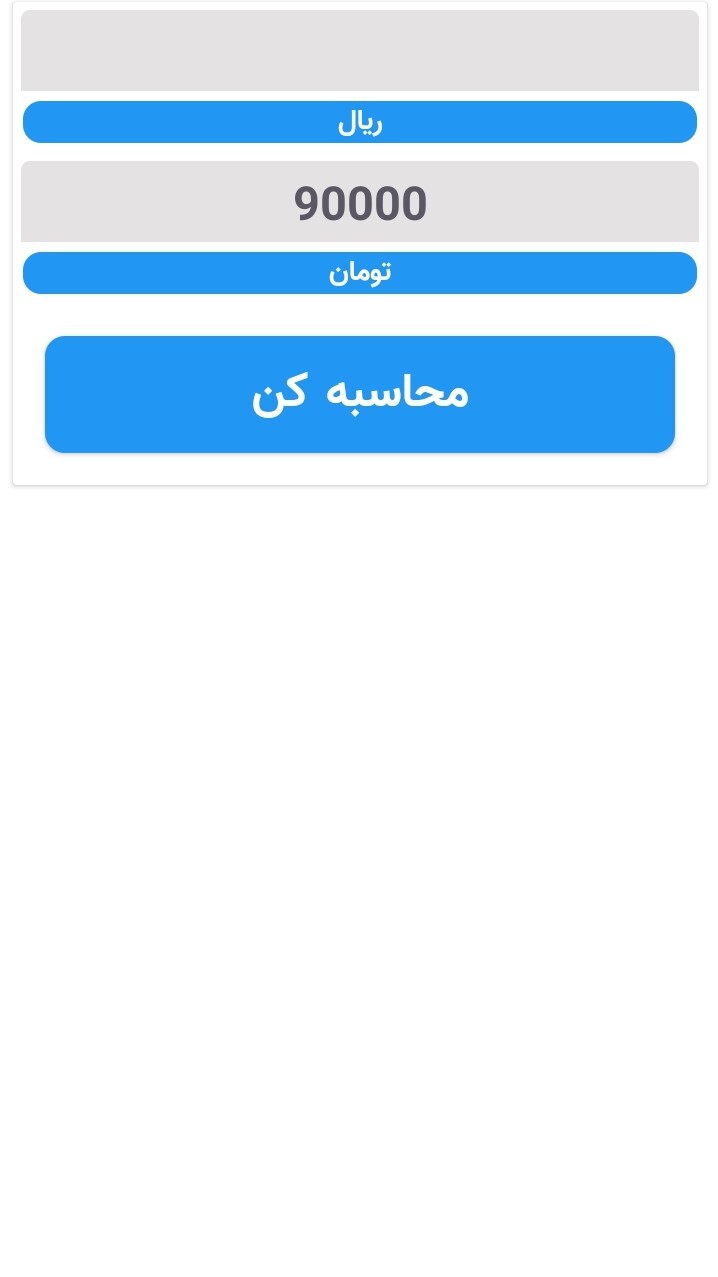 اسکرین شات 6 برنامه مبدل پولی