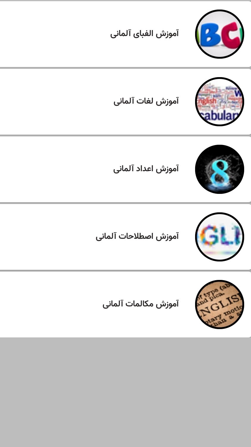 اسکرین شات 1 برنامه اموزش زبان المانی