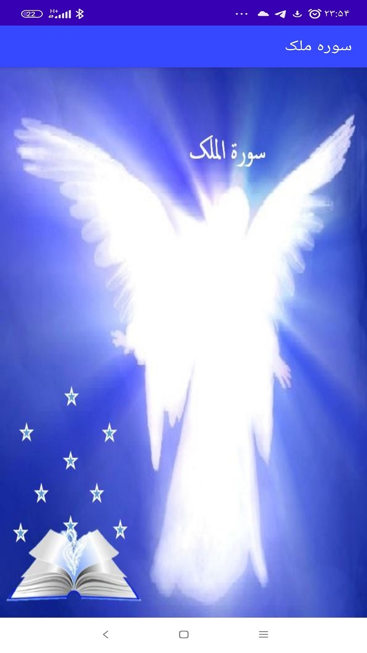 اسکرین شات 1 برنامه سوره ملک