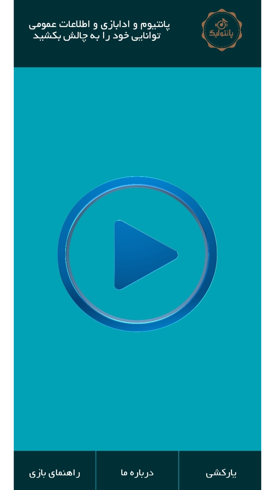 اسکرین شات 6 بازی پانتولیگ