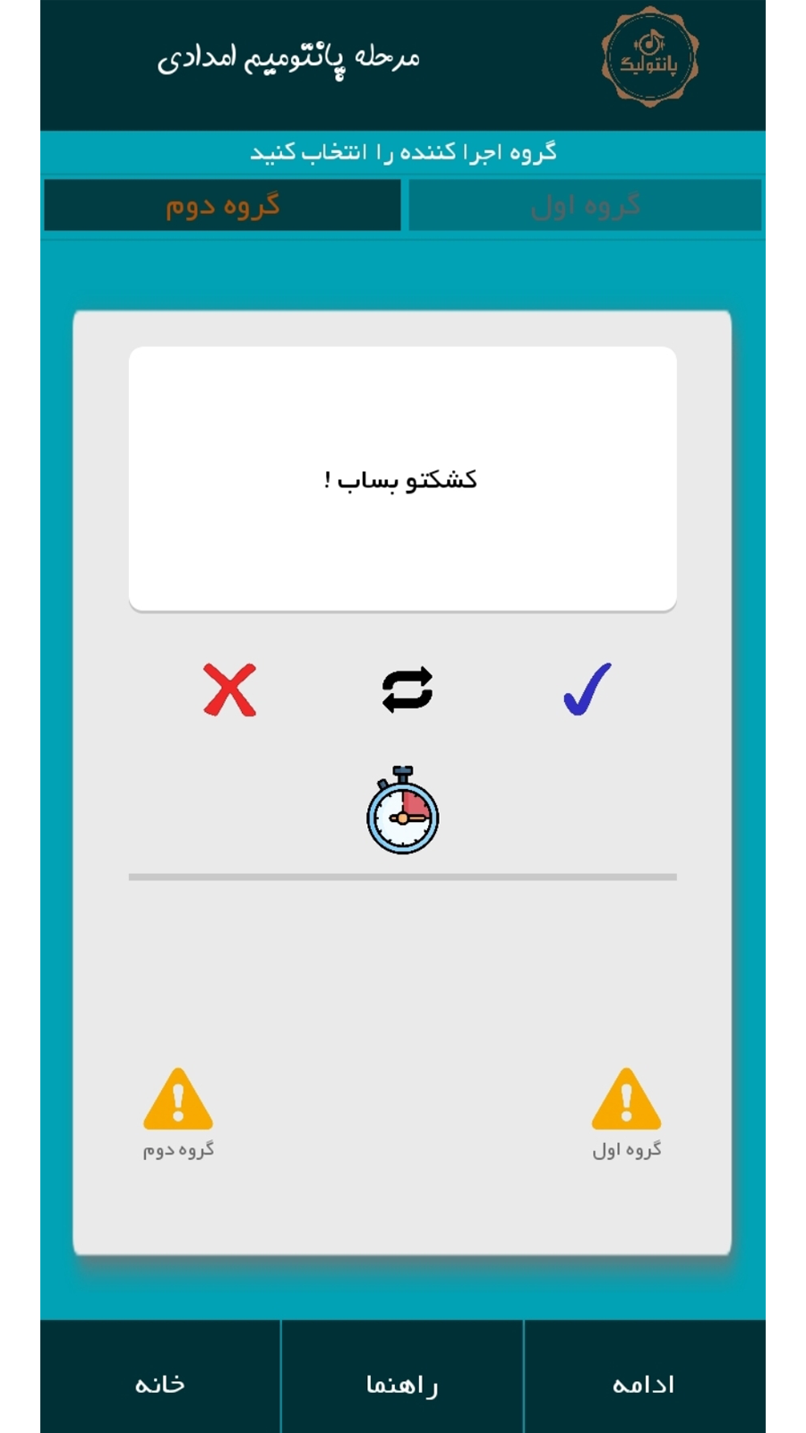 اسکرین شات 1 بازی پانتولیگ
