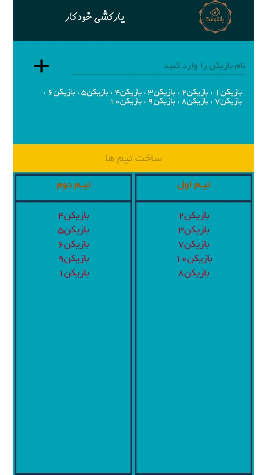 اسکرین شات 3 بازی پانتولیگ
