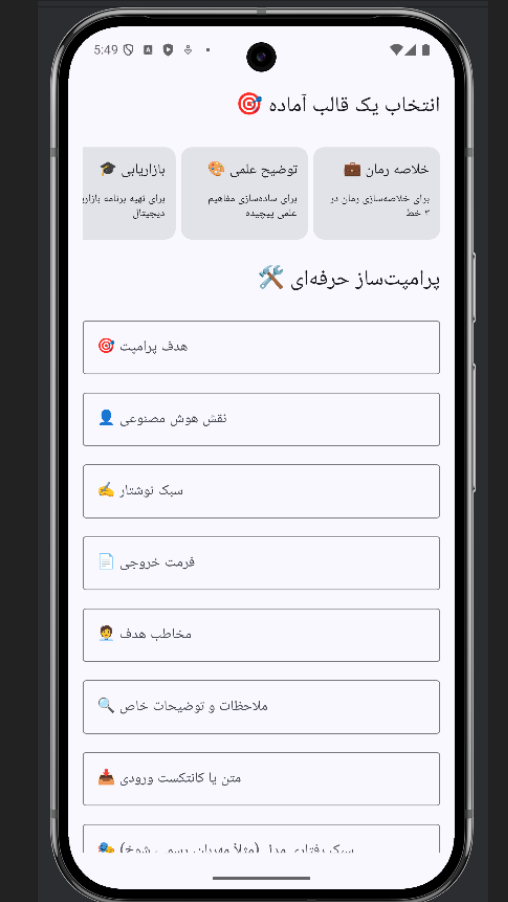 اسکرین شات 1 برنامه ‏‏پرامپت‌ساز حرفه‌ای