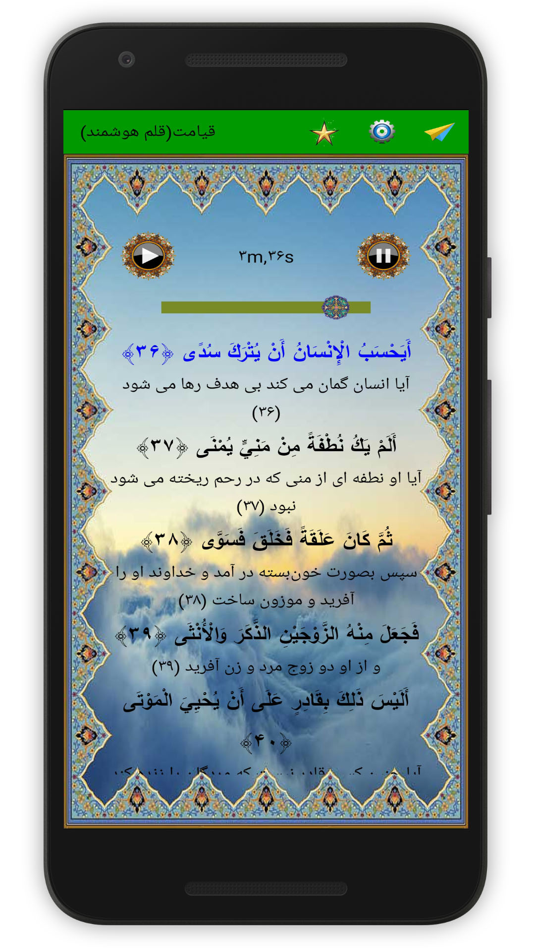 اسکرین شات 3 برنامه سوره قیامت (قلم هوشمند صوتی)