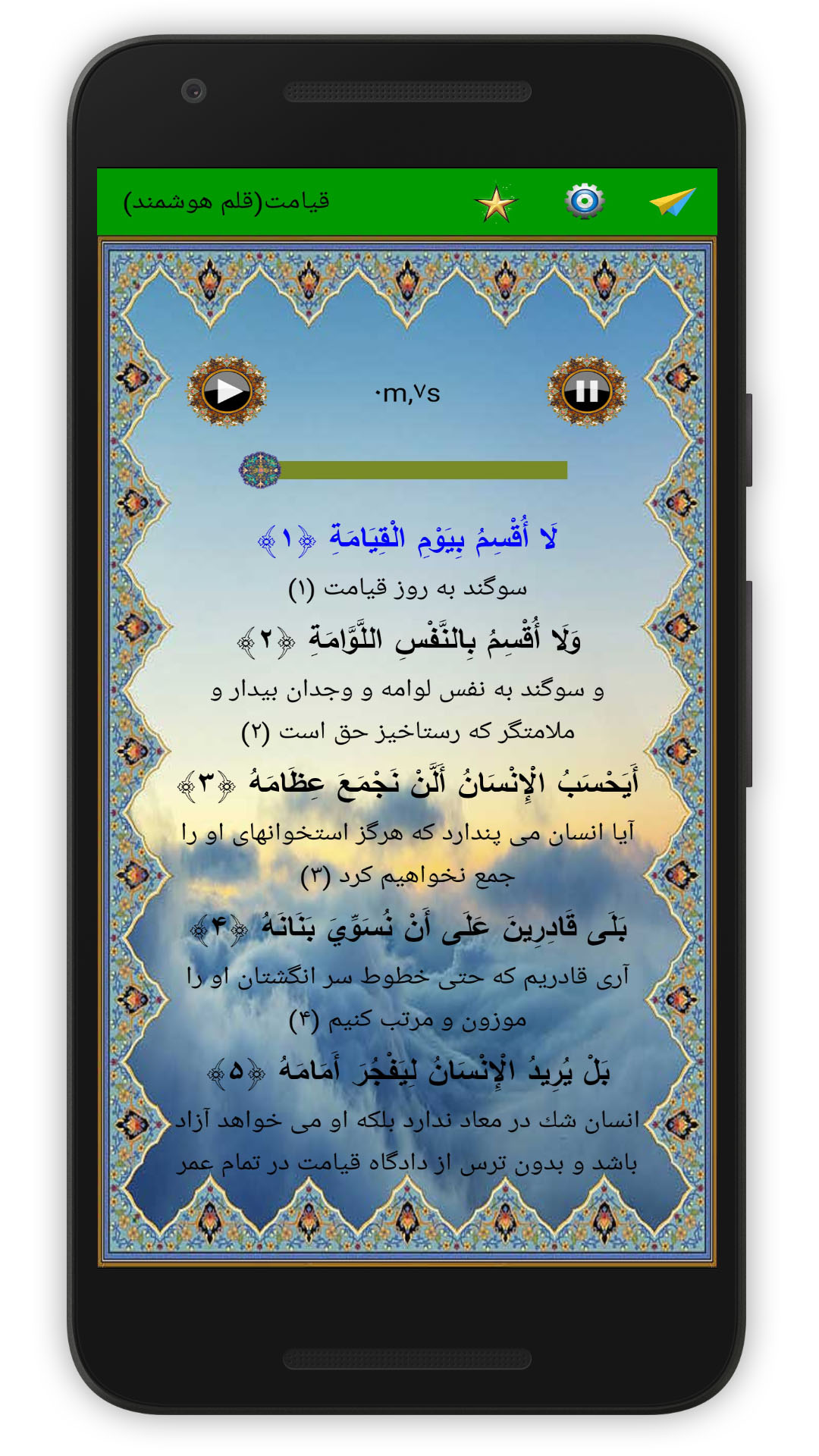 اسکرین شات 2 برنامه سوره قیامت (قلم هوشمند صوتی)