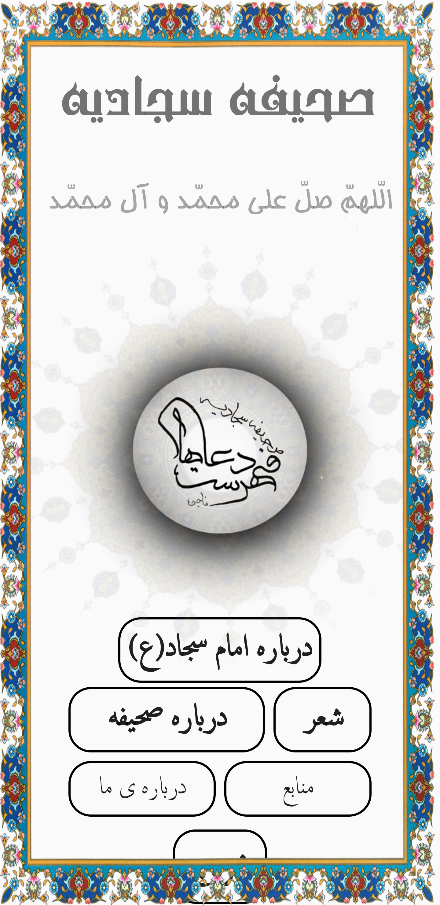 اسکرین شات 2 برنامه صحیفه سجادیه